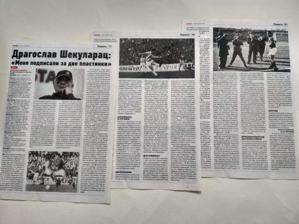 Статья из журнала Футбол Украина рубрика Память - Драгослав Шекуларац