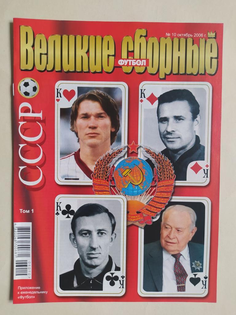 Приложение к журналу Футбол Украина Великие сборные СССР том 1