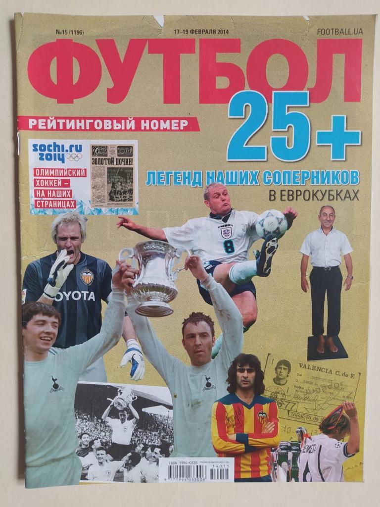 Журнал Футбол Украина № 15 за 2014 г Рейтинговый номер 25 легенд наших  соперник