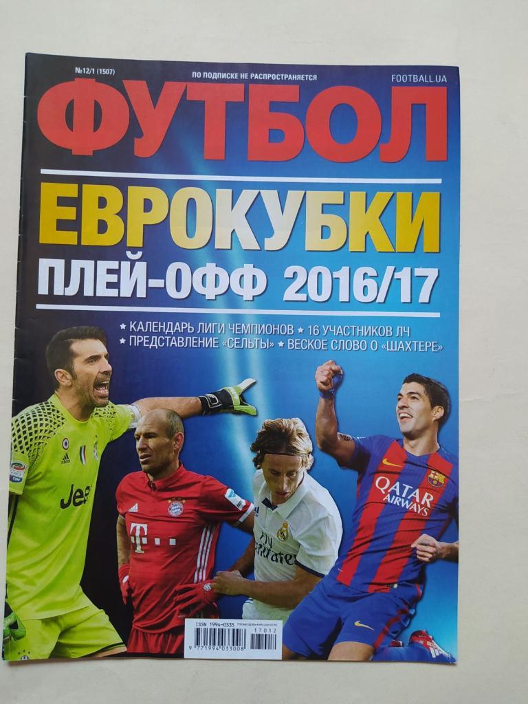 Еженедельник Футбол Украина спецвыпуск № 12/1 Еврокубки плей-офф 2016/17