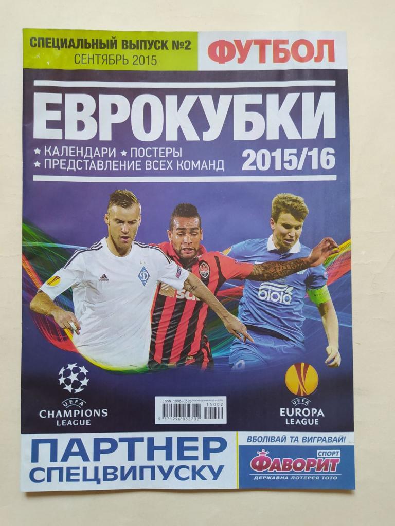 Еженедельник Футбол Украина спецвыпуск № 2 за 2015 г.Еврокубки 2015/16