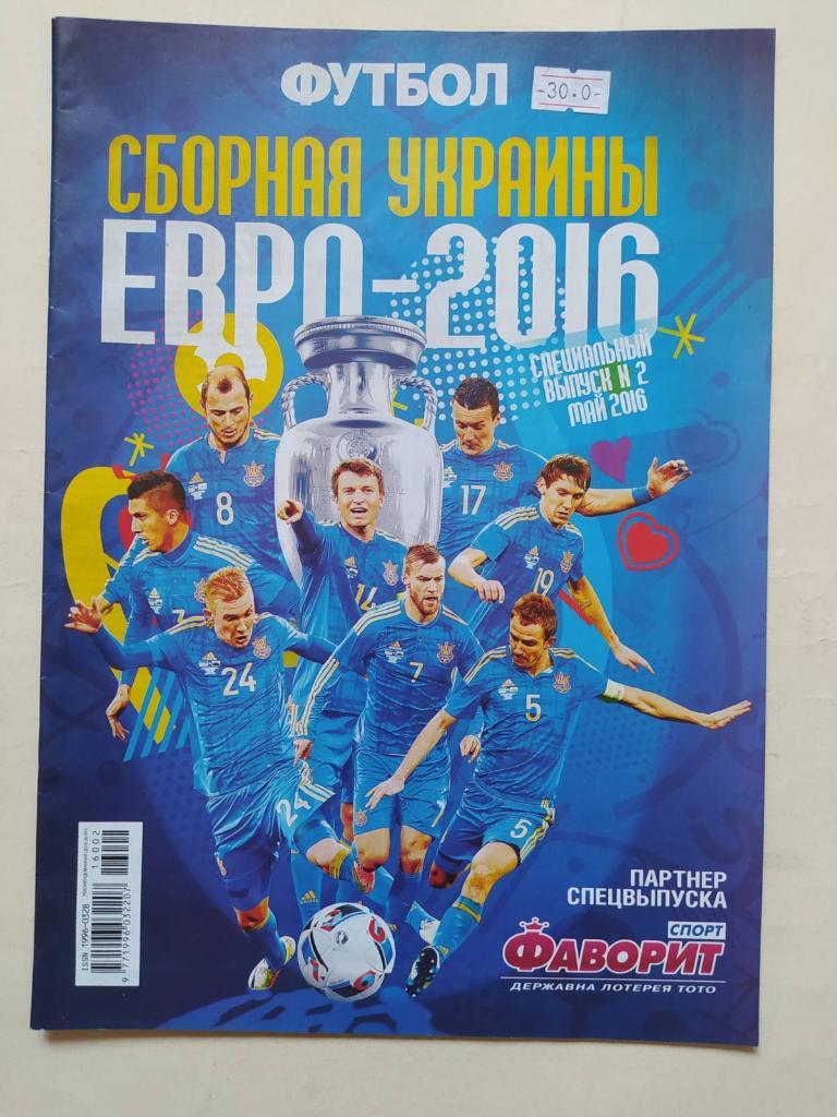 Еженедельник Футбол Украина спецвыпуск № 2 за 2016 г. Сборная Украины ЕВРО 2016