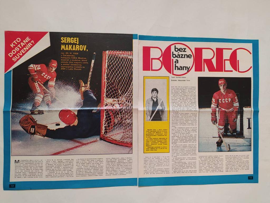Хоккейные звезды из журнала Старт Чехия - Сергей Макаров СССР