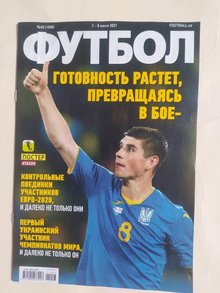 Еженедельник Футбол Украина № 43 за 2021 год