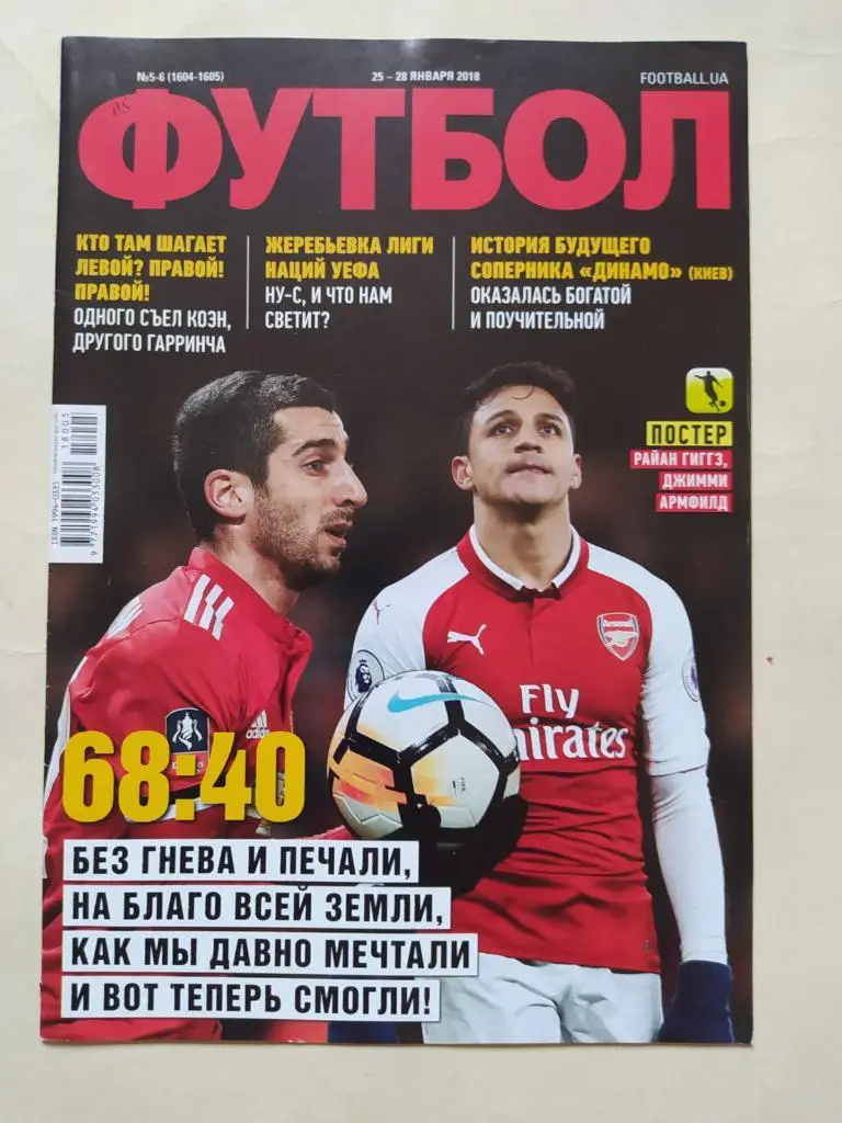 Еженедельник Футбол Украина № 5-6 за 2018 год