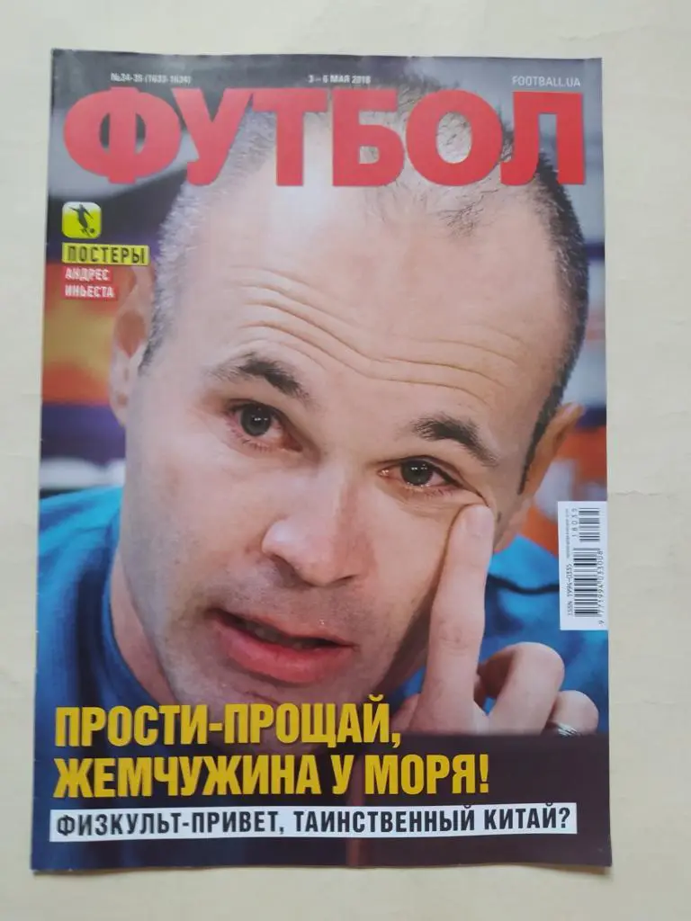 Еженедельник Футбол Украина № 34-35 за 2018 год
