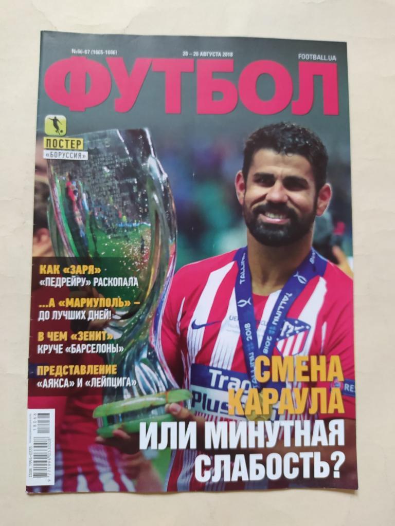Еженедельник Футбол Украина № 66-67 за 2018 год