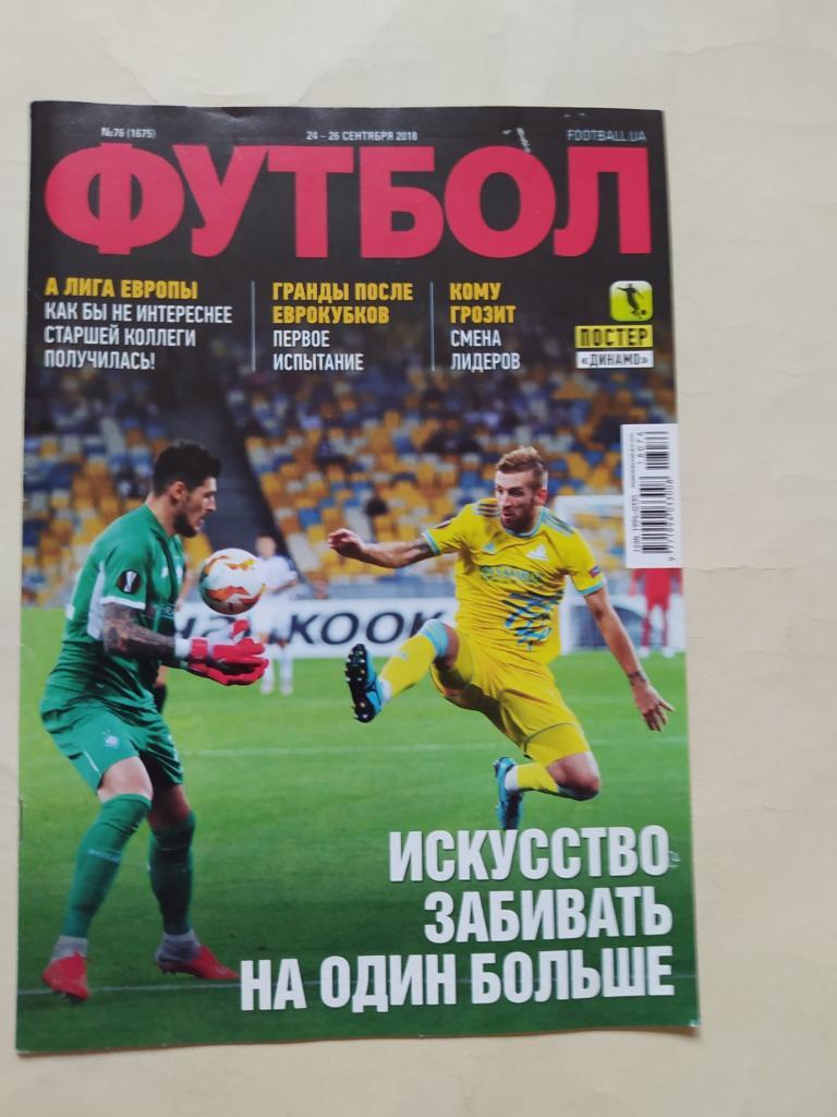 Еженедельник Футбол Украина № 76 за 2018 год