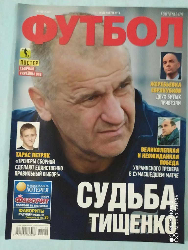 Еженедельник Футбол Украина № 100 за 2015 год