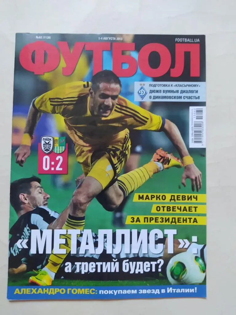 Еженедельник Футбол Украина № 62 за 2013 год