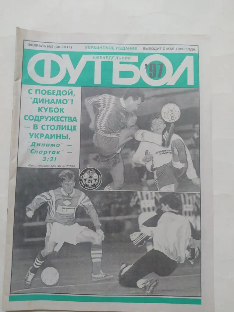Еженедельник Футбол Украина № 5 за 1997 год
