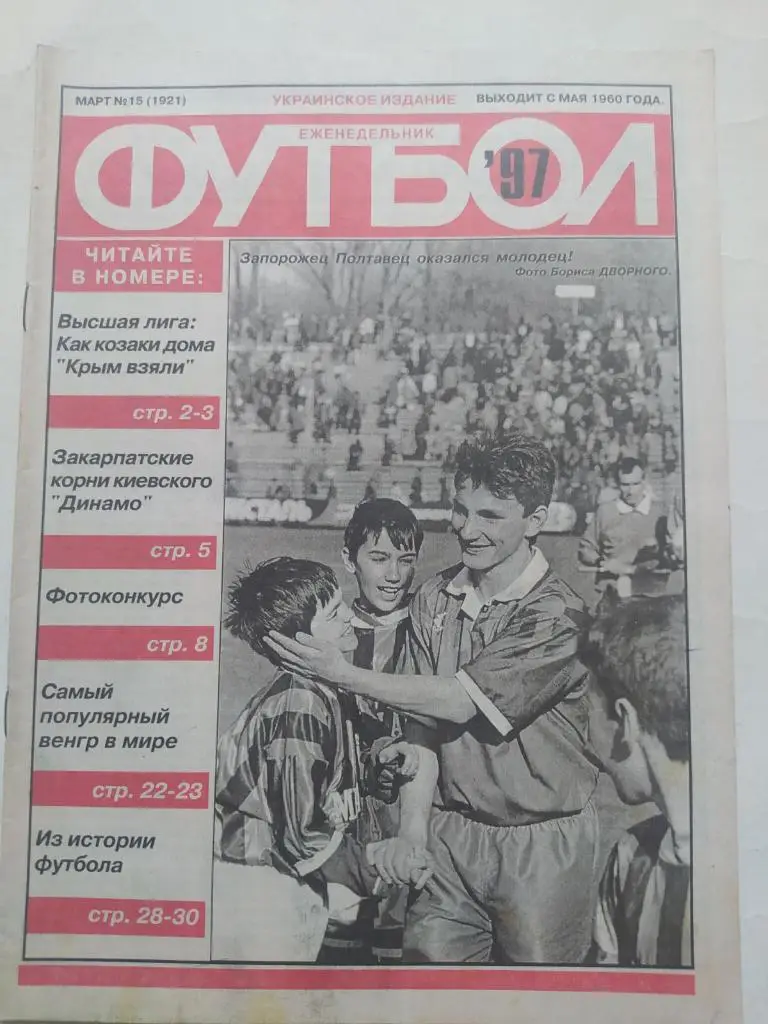 Еженедельник Футбол Украина № 15 за 1997 год