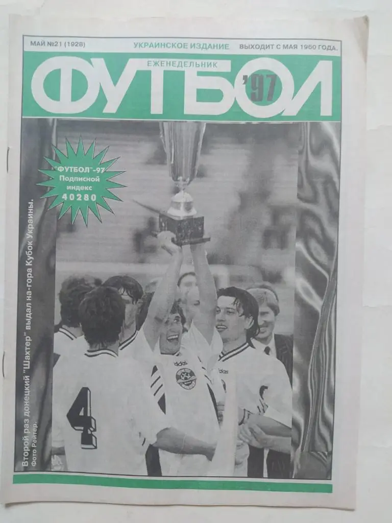 Еженедельник Футбол Украина № 21 за 1997 год
