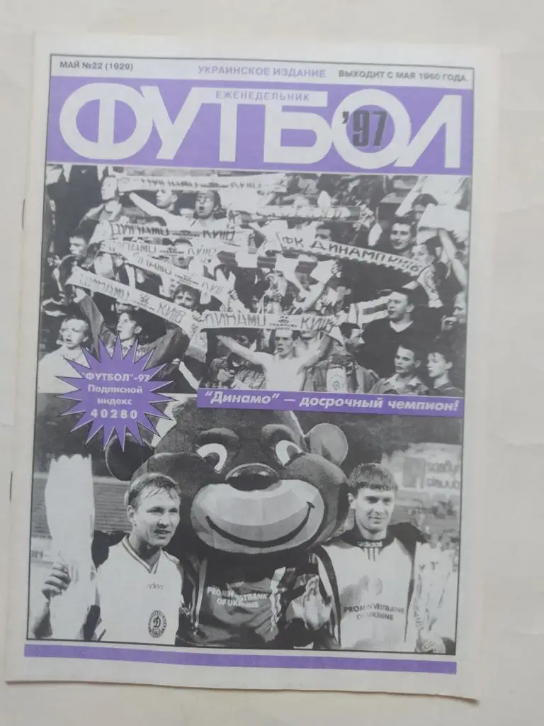 Еженедельник Футбол Украина № 22 за 1997 год