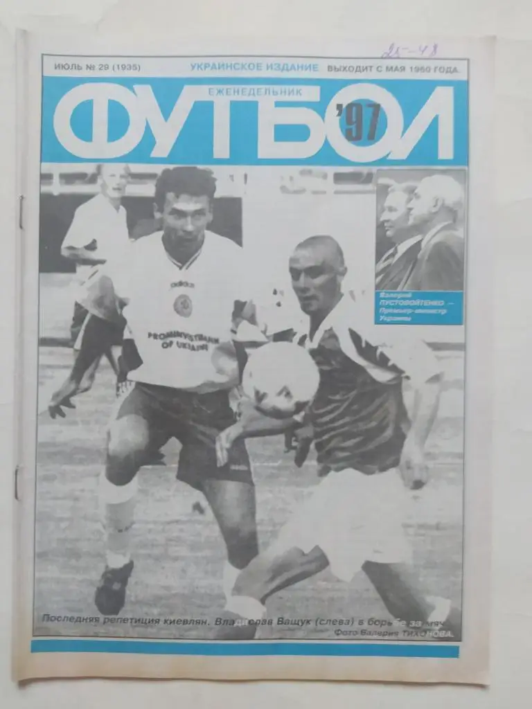 Еженедельник Футбол Украина № 29 за 1997 год