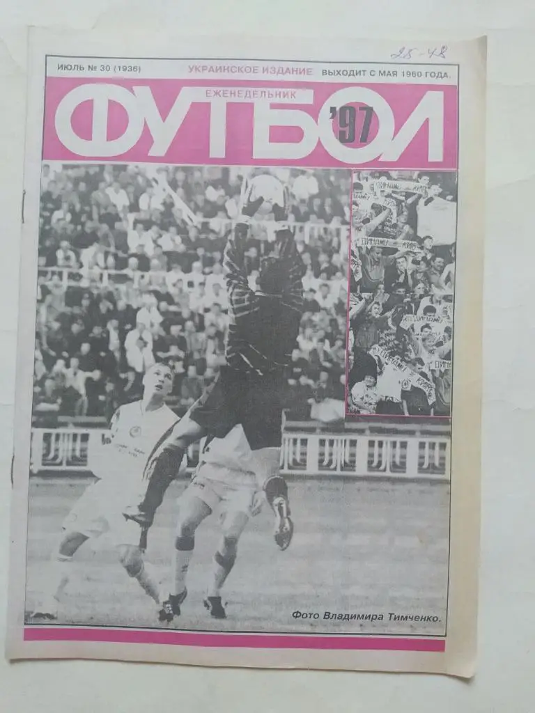 Еженедельник Футбол Украина № 30 за 1997 год