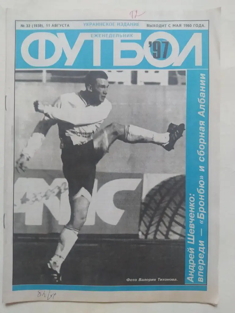 Еженедельник Футбол Украина № 32 за 1997 год