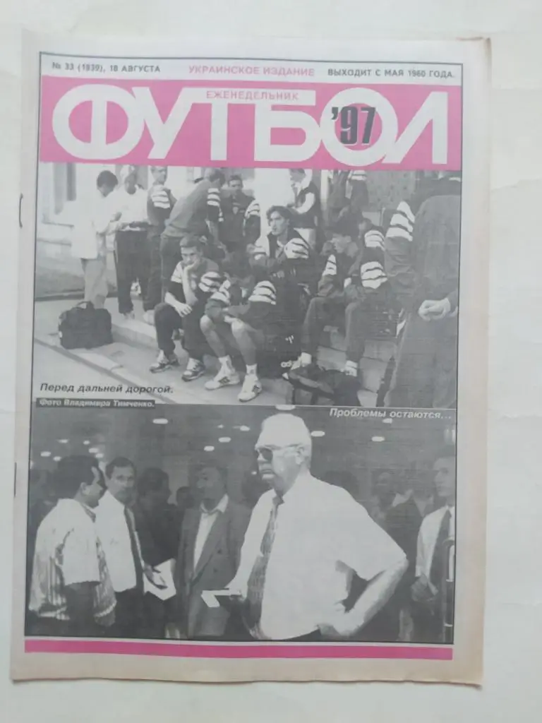 Еженедельник Футбол Украина № 33 за 1997 год