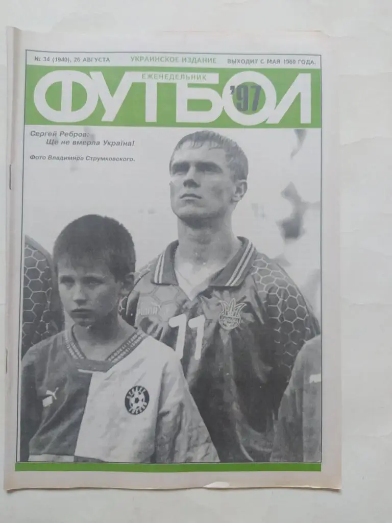 Еженедельник Футбол Украина № 34 за 1997 год