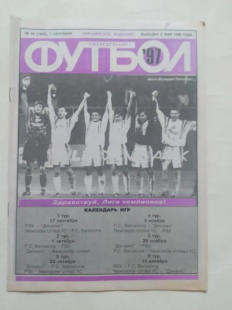 Еженедельник Футбол Украина № 35 за 1997 год