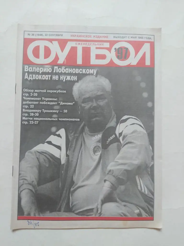 Еженедельник Футбол Украина № 38 за 1997 год