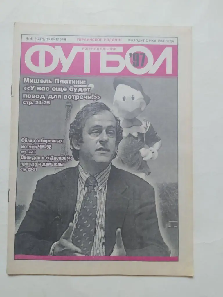Еженедельник Футбол Украина № 41 за 1997 год