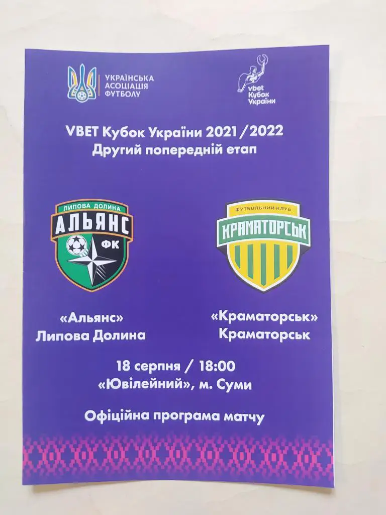 Кубок Украины футбол 2 этап Альянс Липовая Долина- Краматорск 18.08.2021 г.