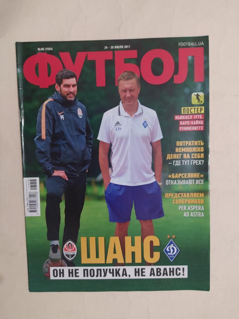 Еженедельник Футбол Украина № 58 за 2017 год