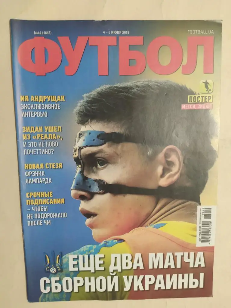 Еженедельник Футбол Украина № 44 за 2018 год