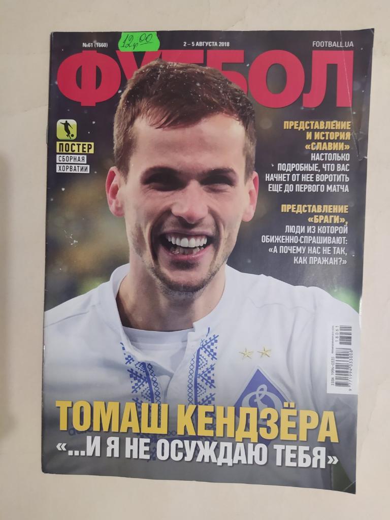 Еженедельник Футбол Украина № 61 за 2018 год