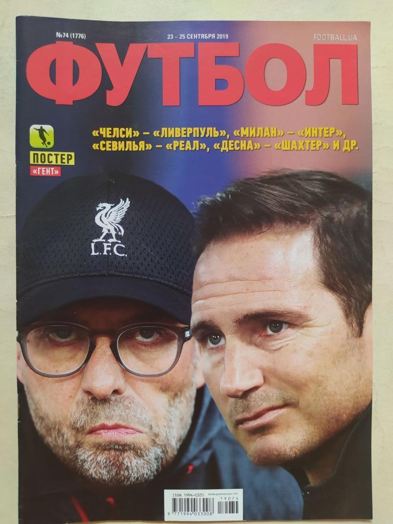 Еженедельник Футбол Украина № 74 за 2019 год