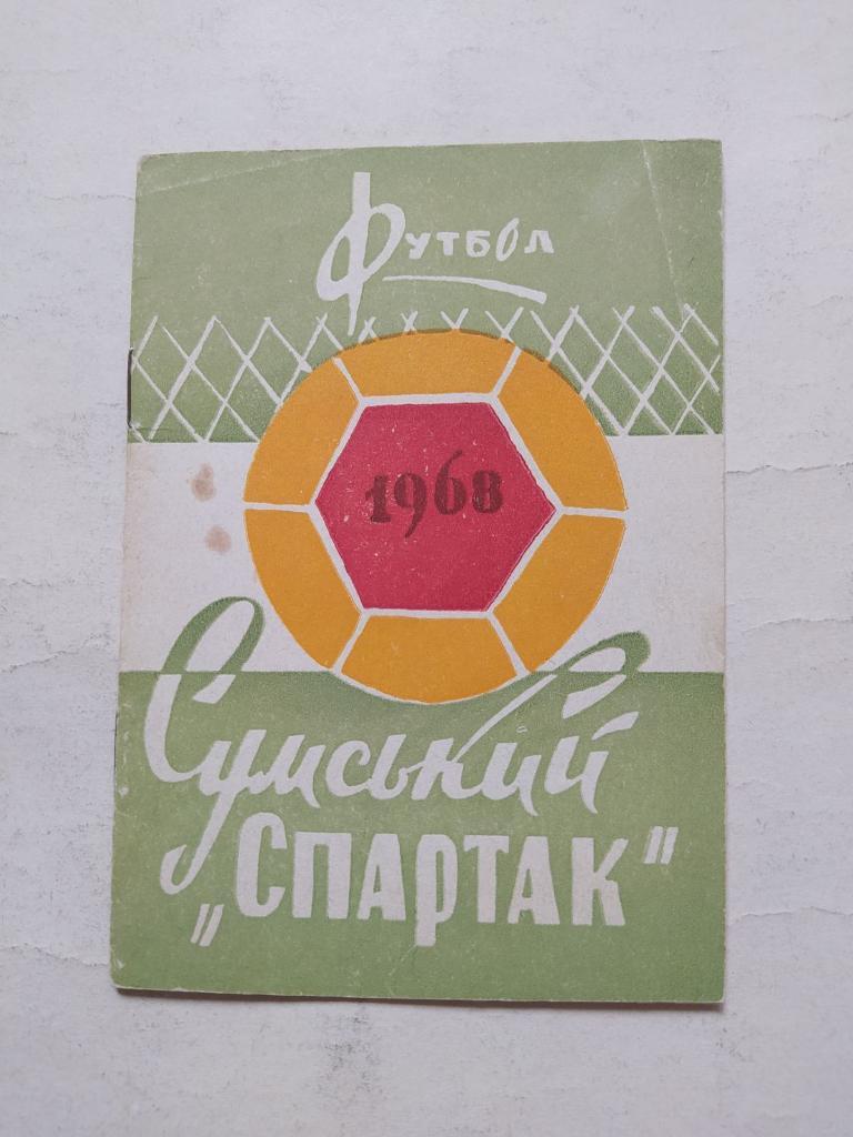 Футбол Cпартак Сумы 1968 год