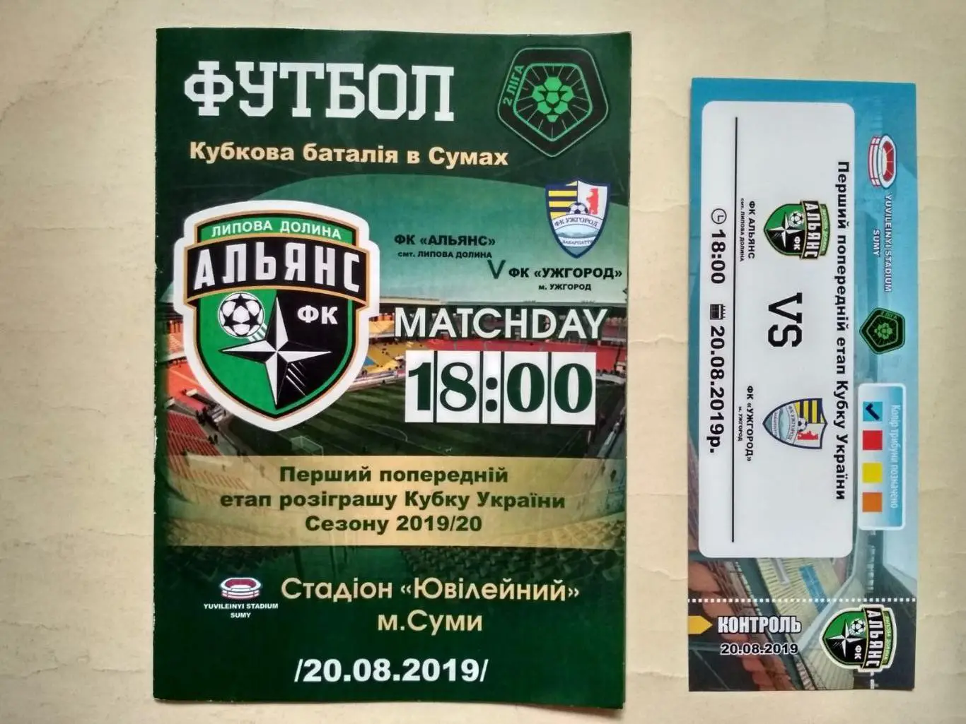 Футбол.Кубок Украины Альянс Липовая Долина - Ужгород 20.08.2019 г.Сумы + билет