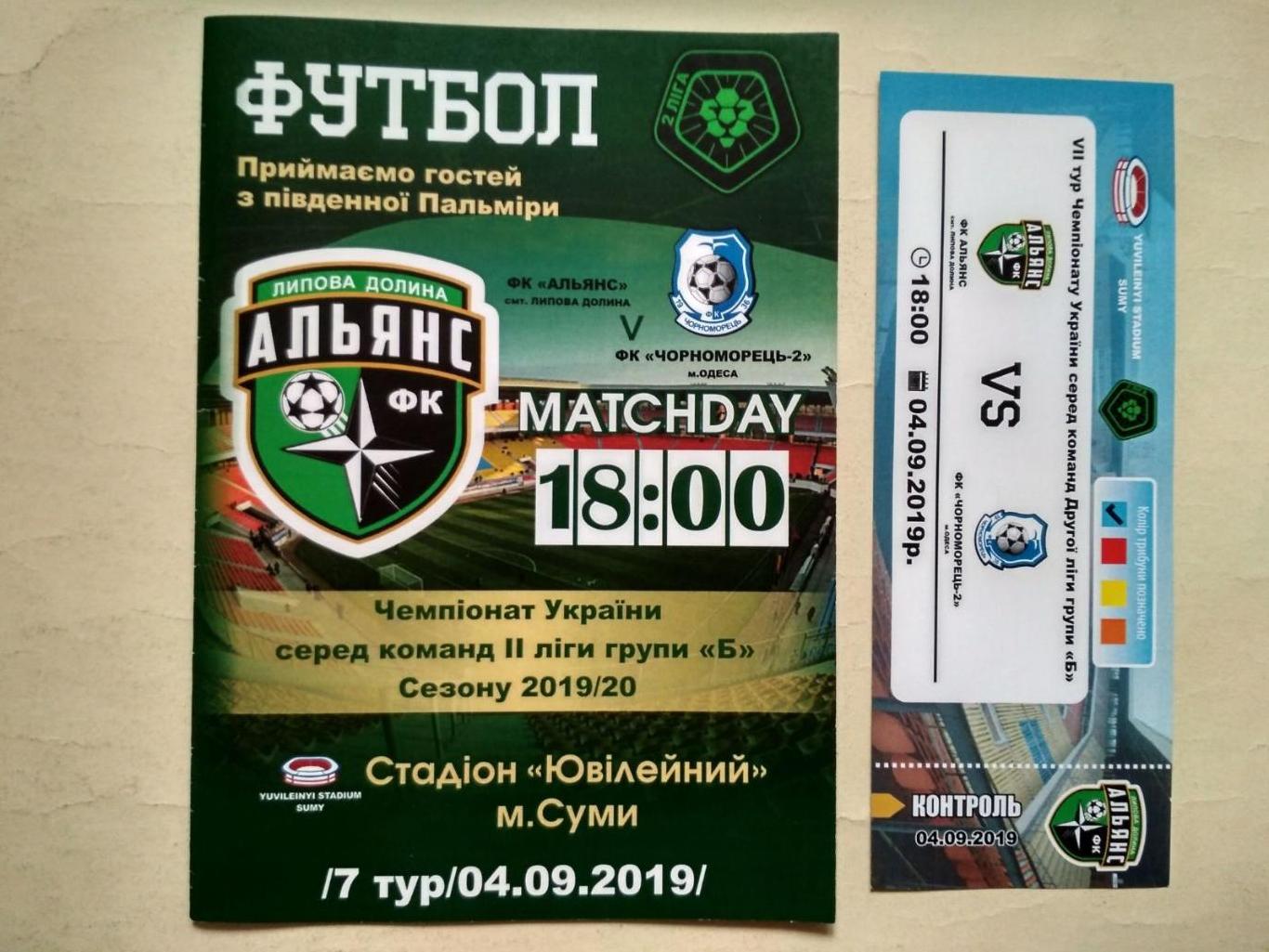 Футбол Альянс Липовая Долина - Черноморец - 2 Одесса 04.09.2019 г.+ билет