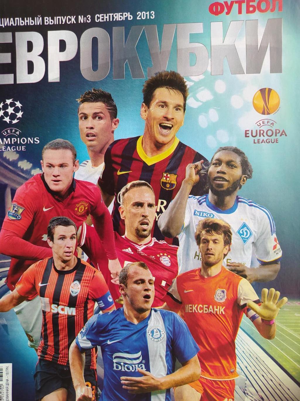Еженедельник Футбол Украина спецвыпуск № 3 за 2013 год Еврокубки