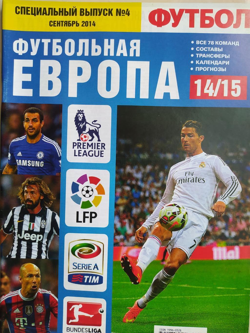 Еженедельник Футбол Украина спецвыпуск № 4 за 2014 год Футбольная Европа