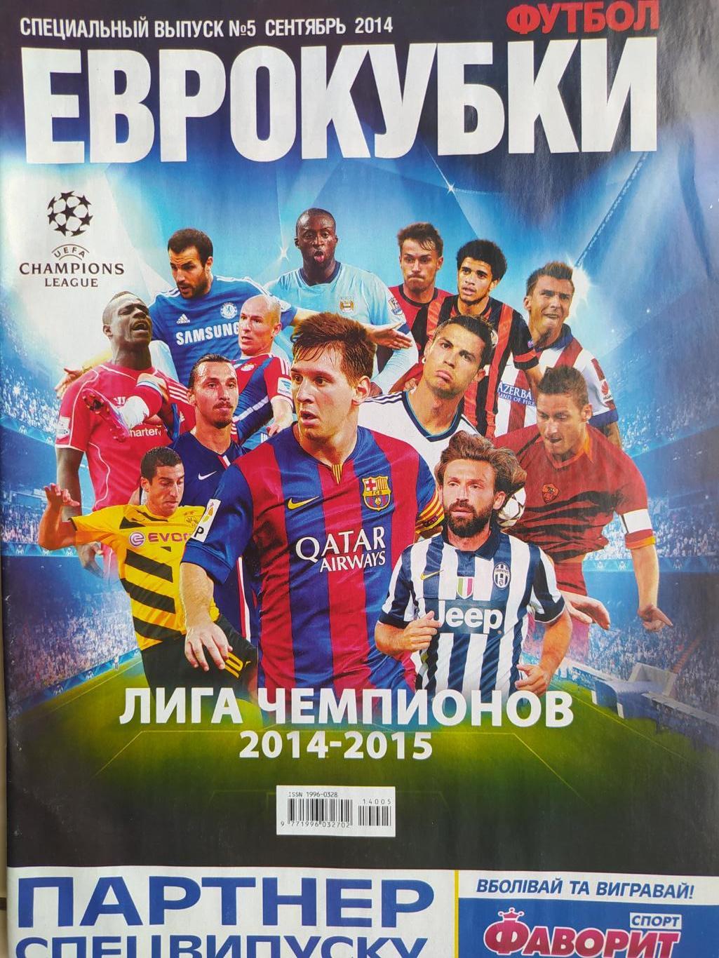 Еженедельник Футбол Украина спецвыпуск № 5 за 2014 год Еврокубки