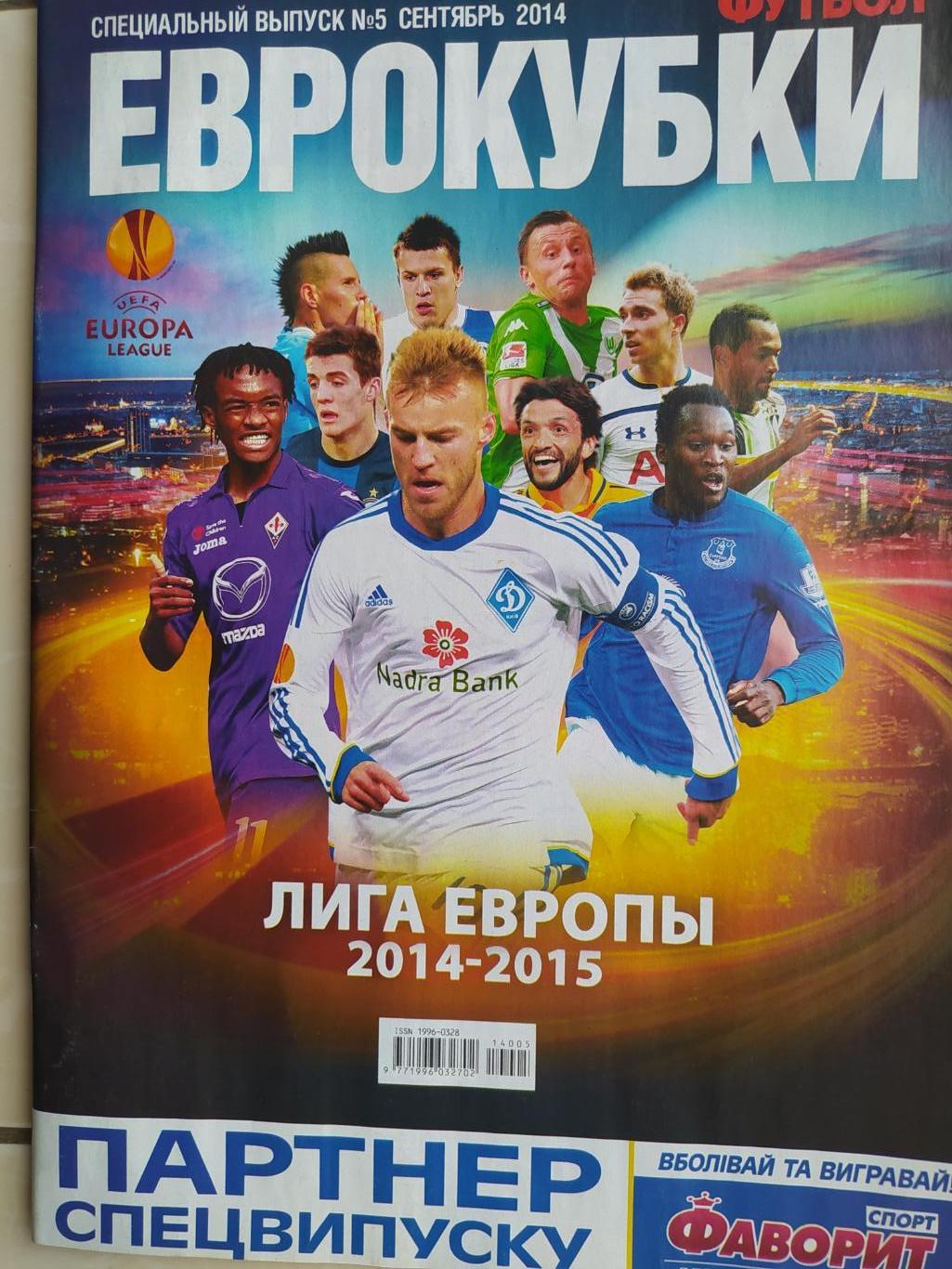Еженедельник Футбол Украина спецвыпуск № 5 за 2014 год Еврокубки 1