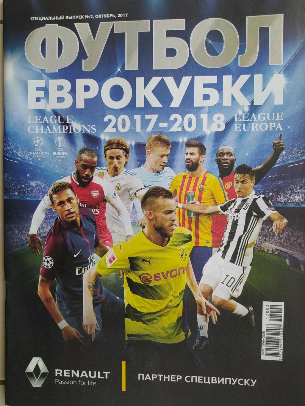 Еженедельник Футбол Украина спецвыпуск № 2 за 2017 год Еврокубки