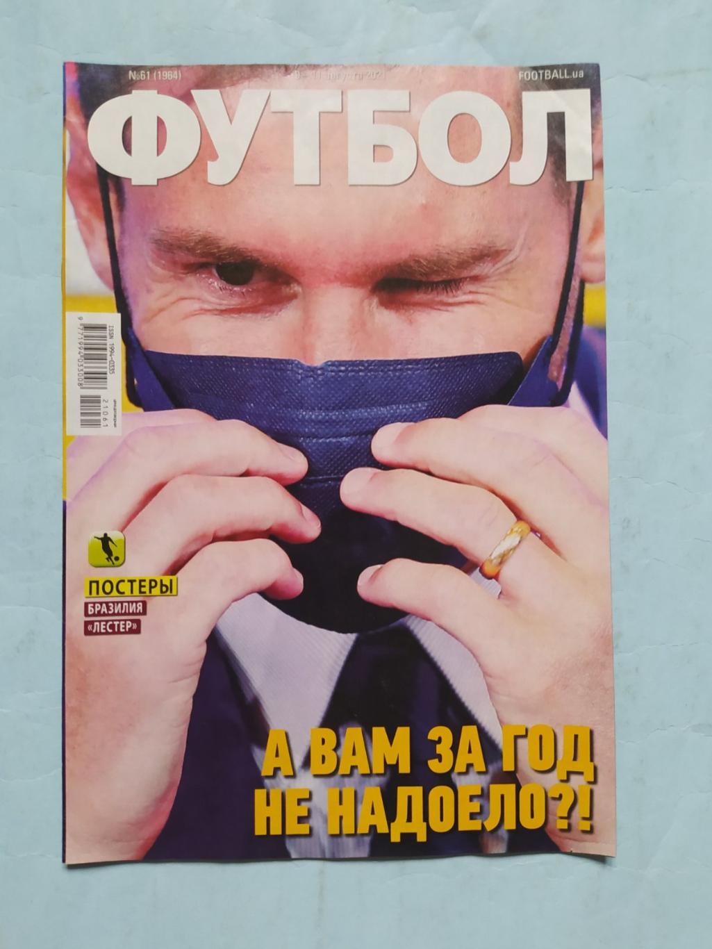 Еженедельник Футбол Украина № 61 за 2021 год