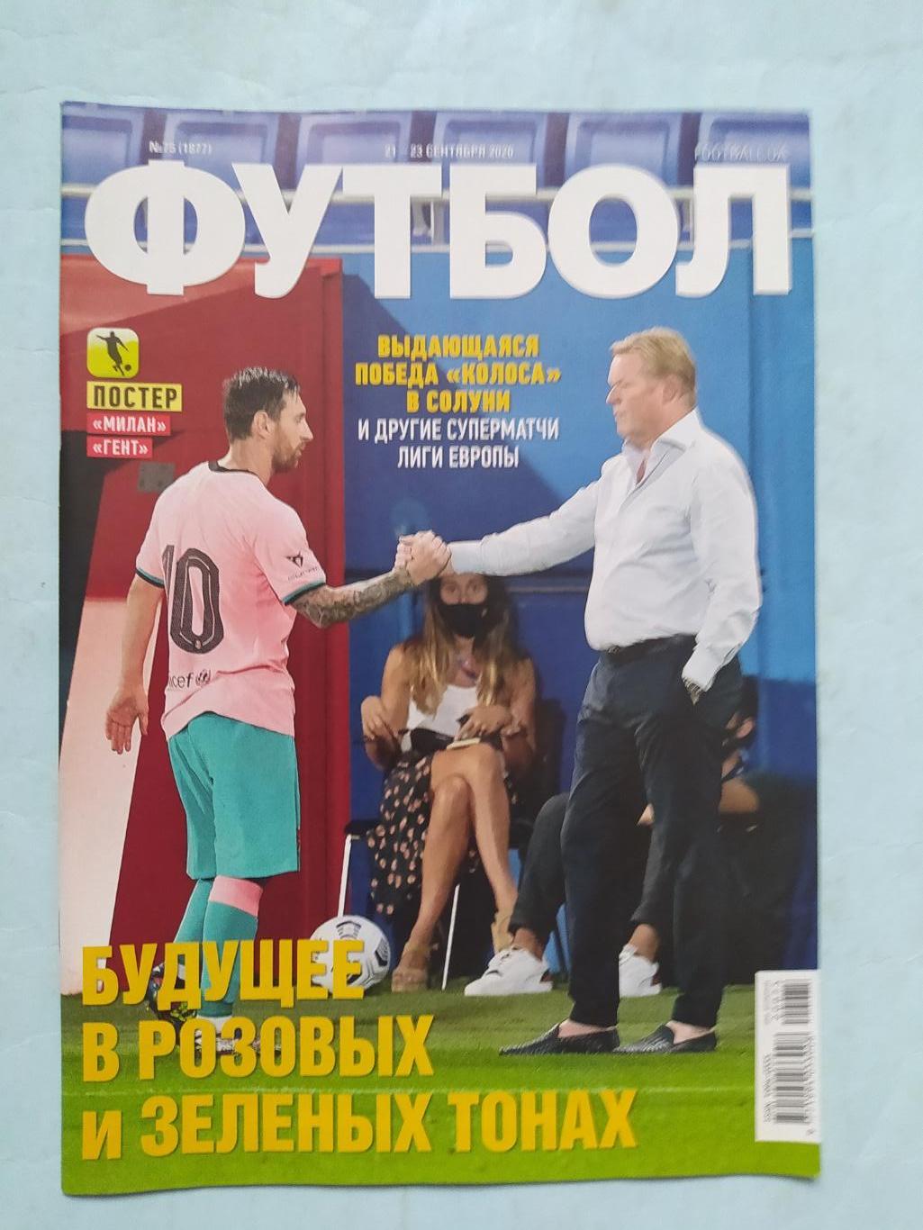 Еженедельник Футбол Украина № 75 за 2020 год
