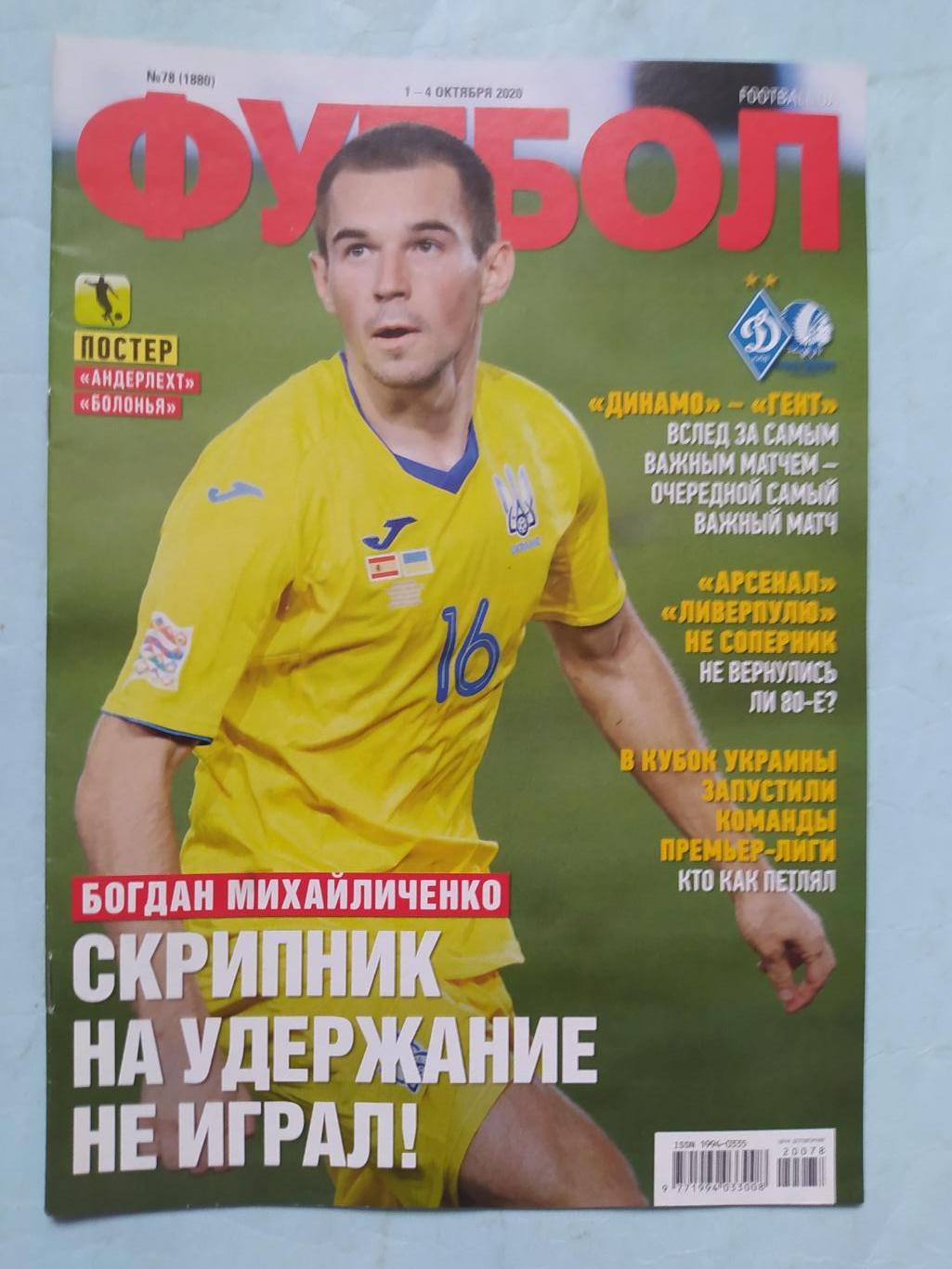 Еженедельник Футбол Украина № 78 за 2020 год