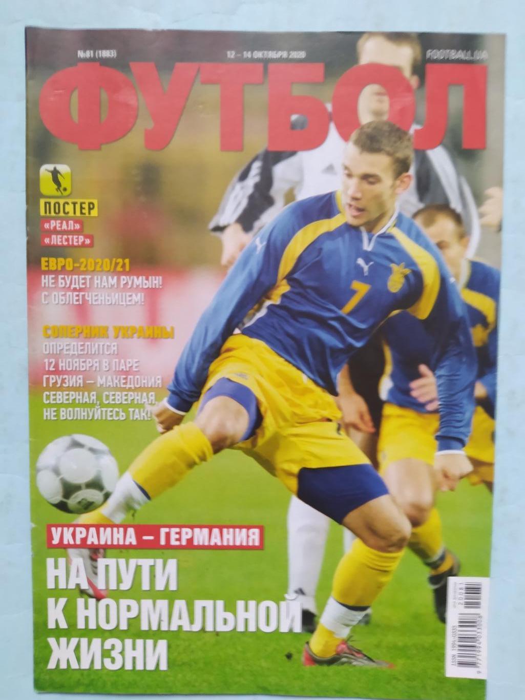 Еженедельник Футбол Украина № 81 за 2020 год