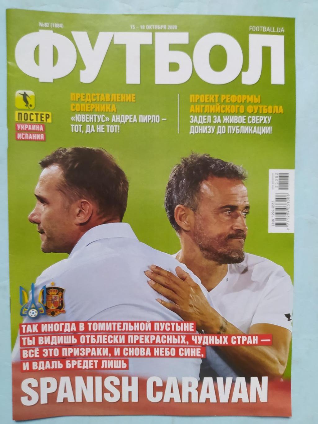 Еженедельник Футбол Украина № 82 за 2020 год