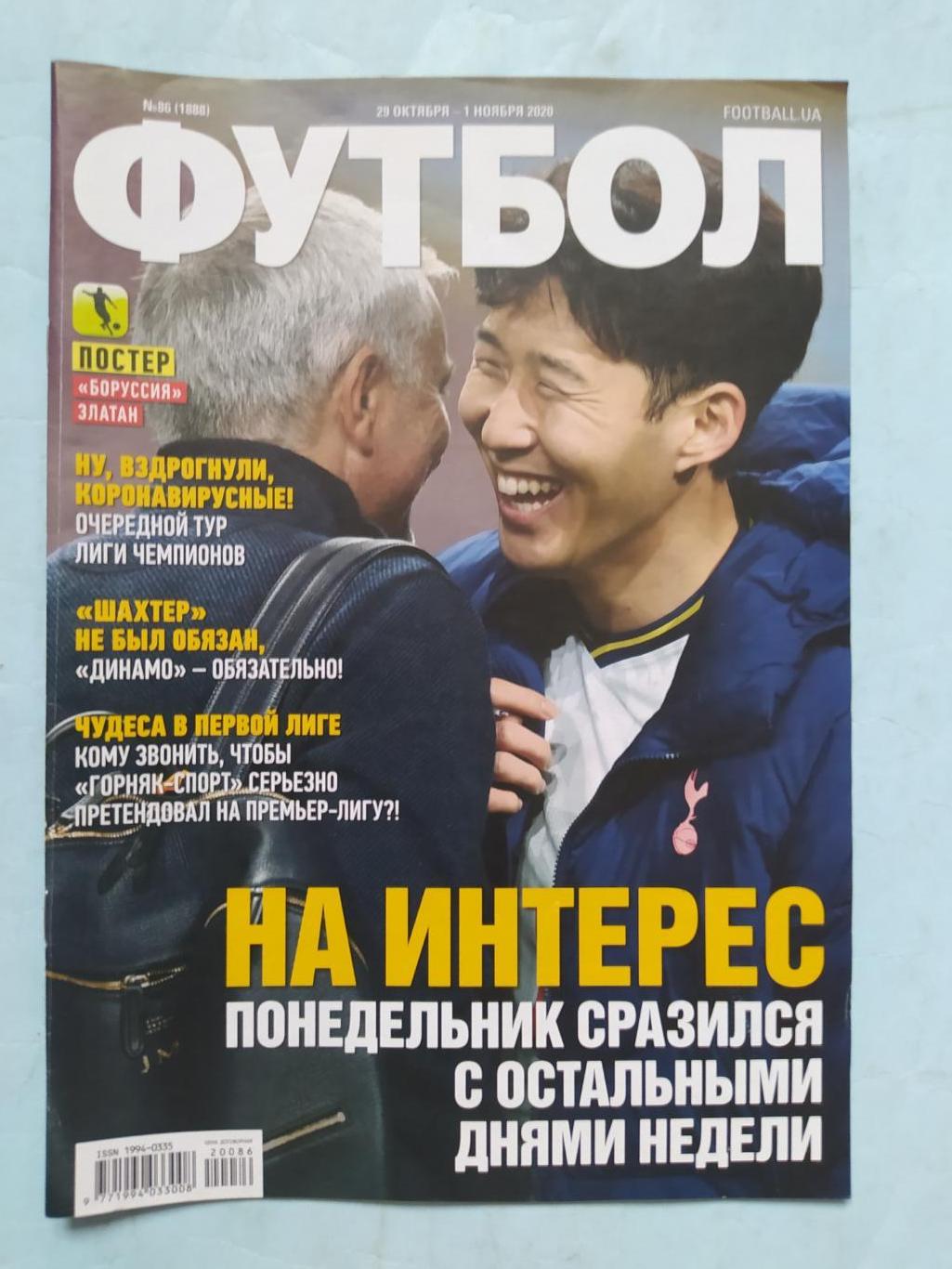 Еженедельник Футбол Украина № 86 за 2020 год