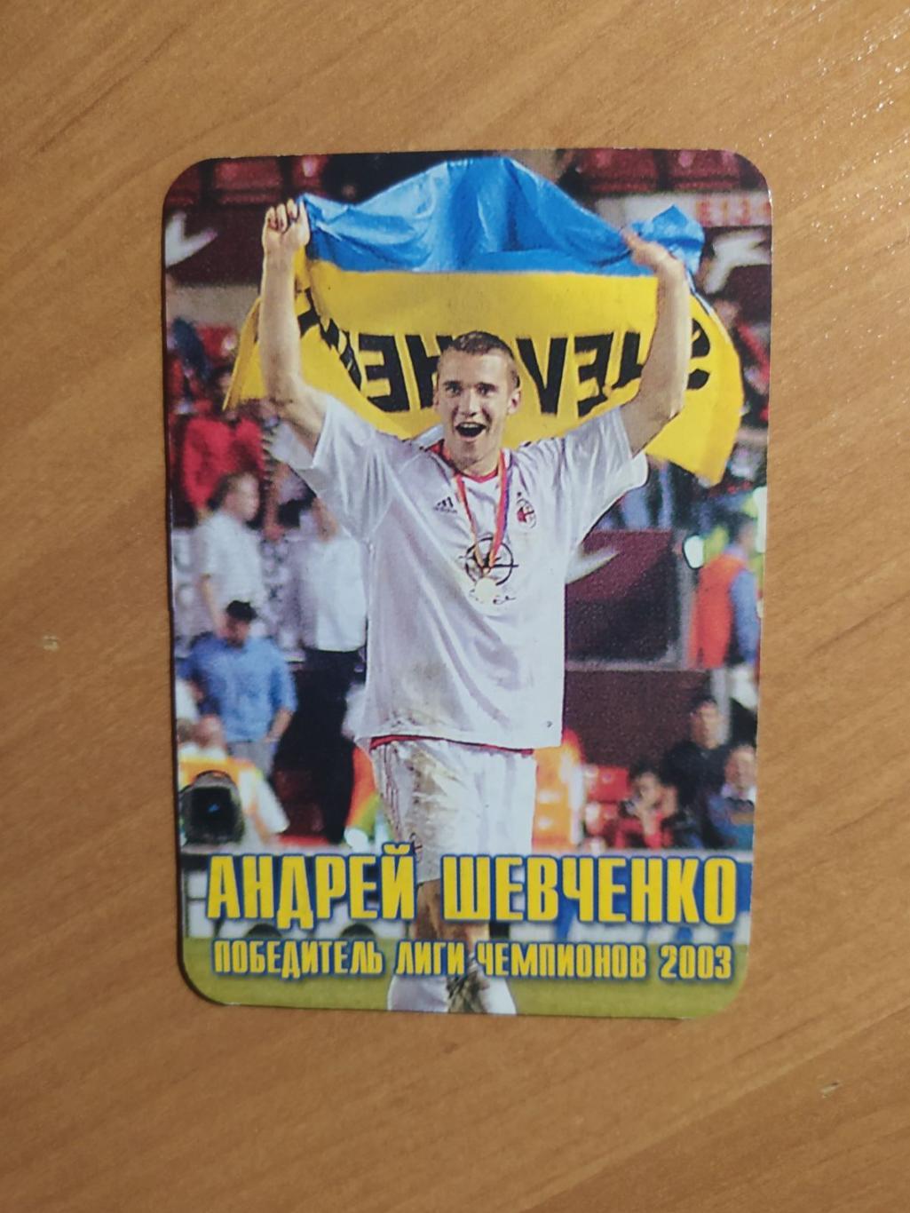 Андрей Шевченко победитель ЛЧ 2003 год