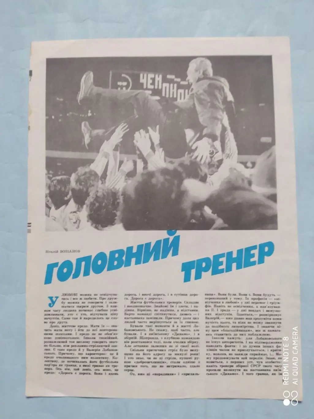 Статья и фото из журнала Старт Украина Главный тренер о В.В.Лобановкском