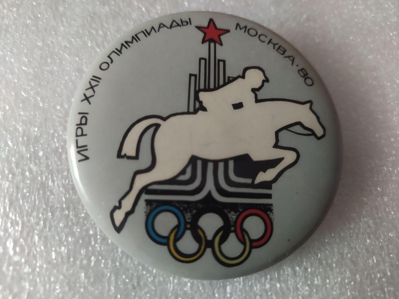 ХХII Летние Олимпийские игры Москва 1980 год Конный спорт