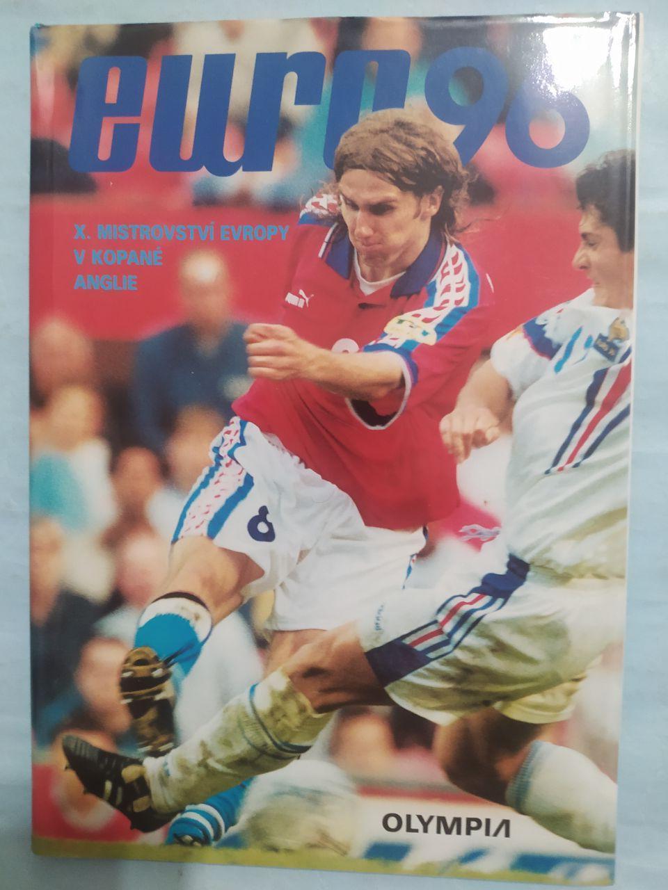 Х Чемпионат Европы по футболу в Англии 1996 год- чемпион Германия