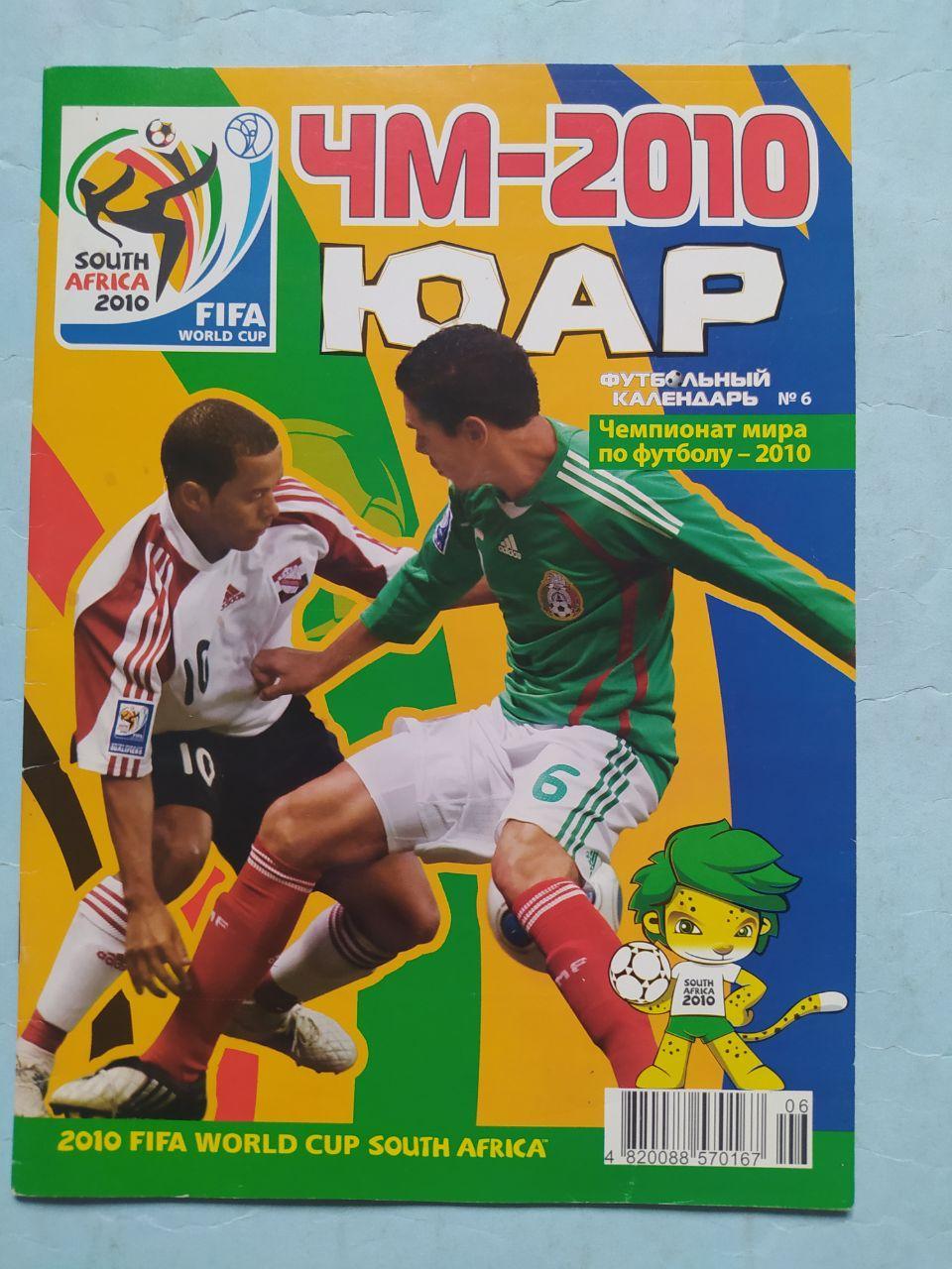 Футбольній календарь ЧМ-2010 ЮАР чемпионат мира по футболу - 2010